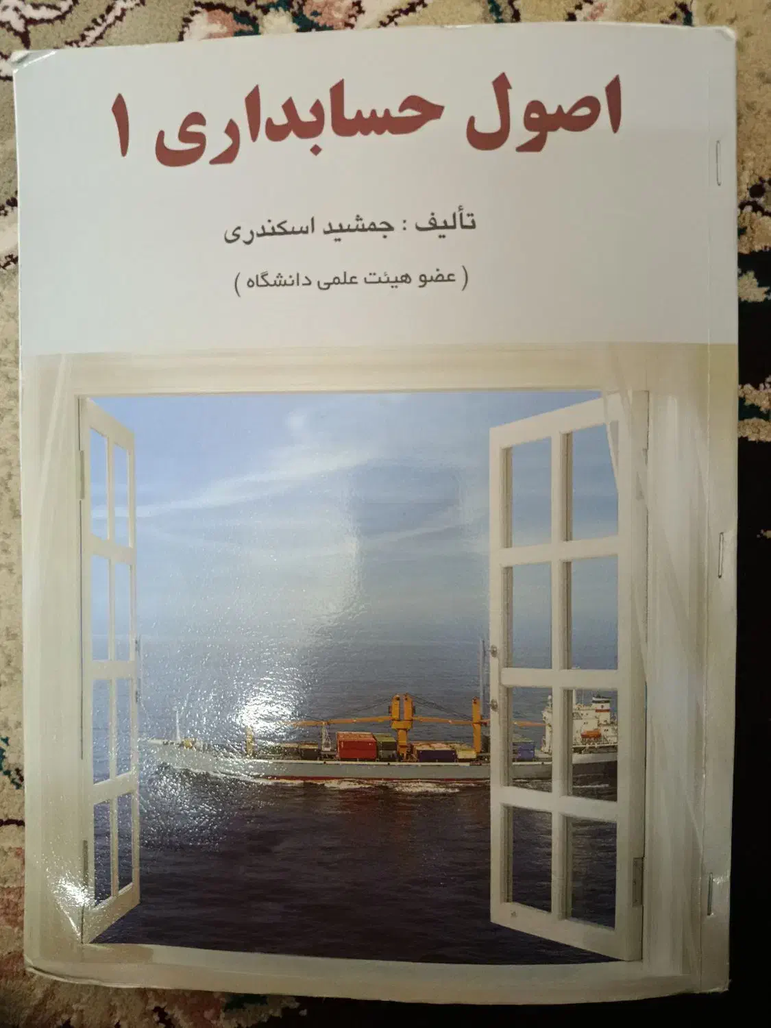 کتاب اصول حسابداری۱|کتاب و مجله آموزشی|رفسنجان, |دیوار