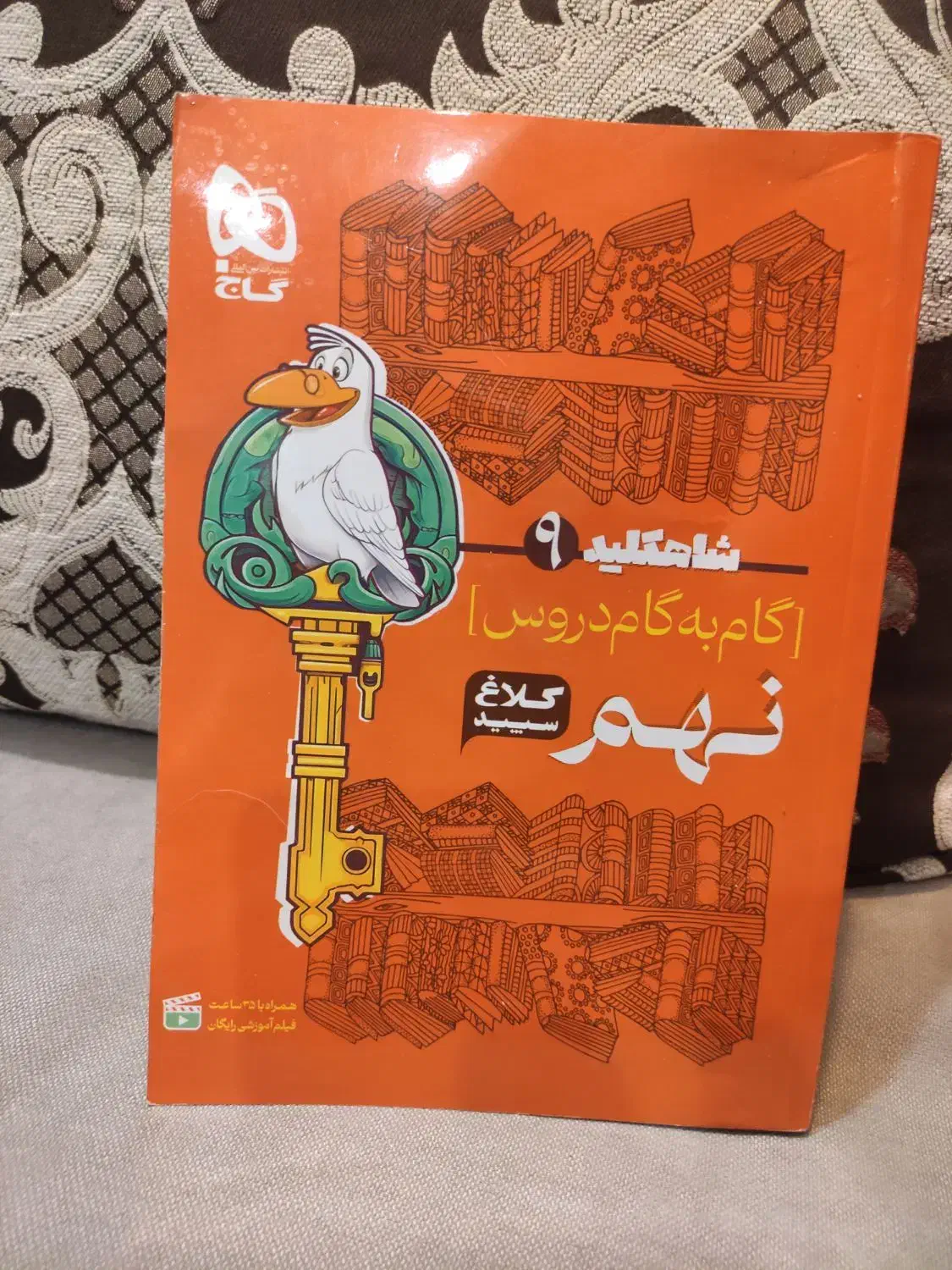 گام به گام نهم|کتاب و مجله آموزشی|قرچک, شهرک الحدید|دیوار
