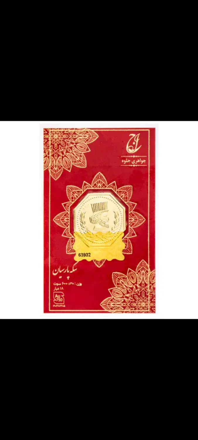 سکه پارسیان بدون اجرت|جواهرات|نورآباد, |دیوار