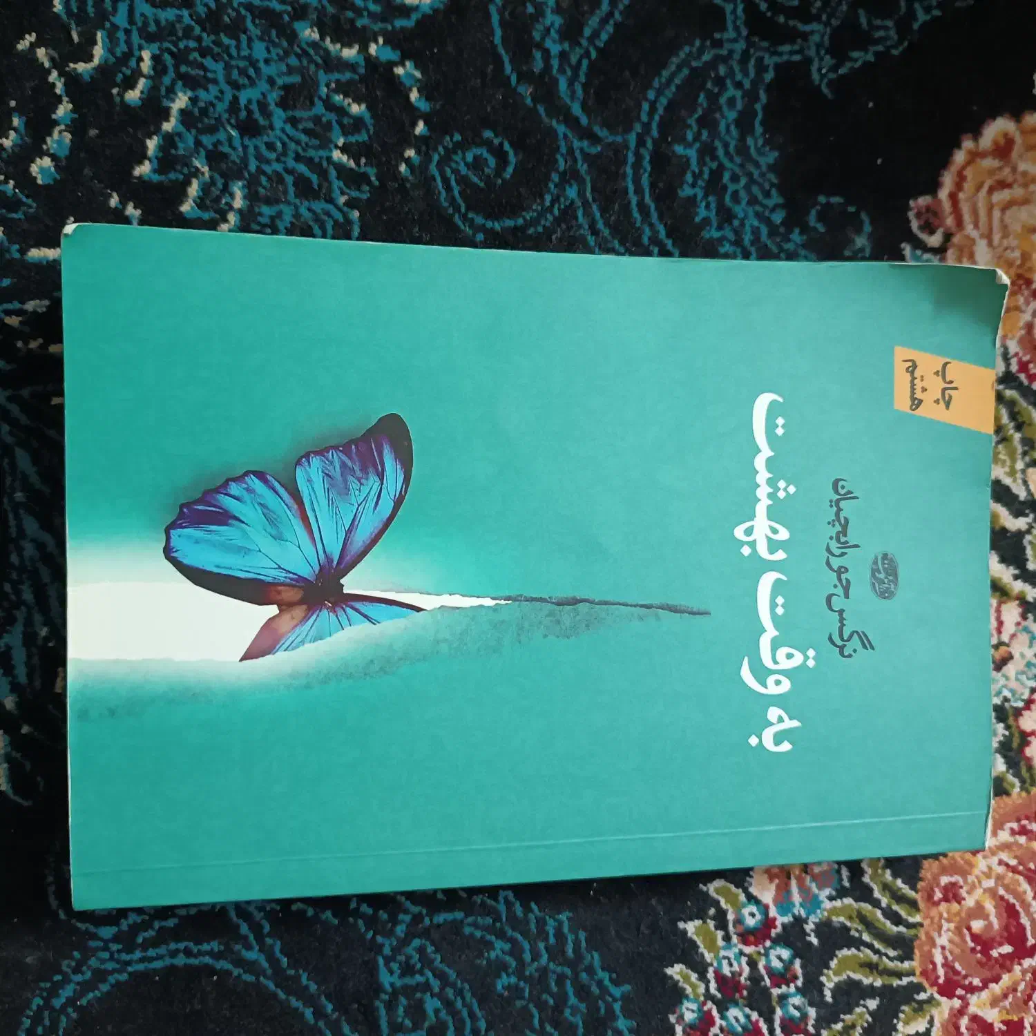 کتاب به وقت بهشت|کتاب و مجله ادبی|اهواز, زندوکیلی|دیوار