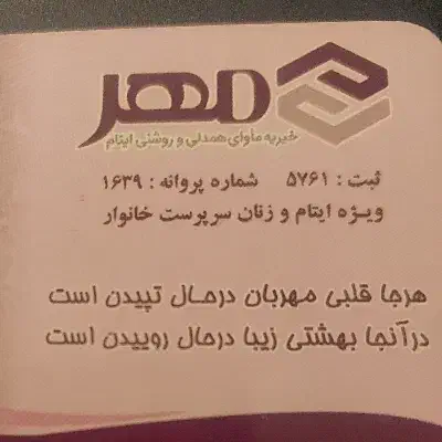 آگهی استخدام خیریه ماوای همدلی و روشنی(مهر ایتام)|استخدام بازاریابی و فروش|اصفهان, پوریای ولی|دیوار