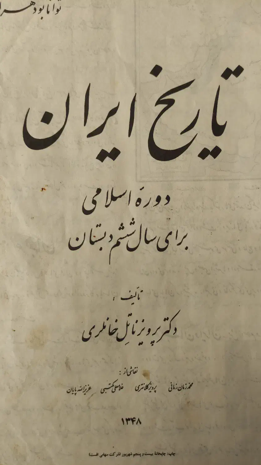 تاریخ ششم دبستان ۱۳۴۸|کلکسیون اشیاء عتیقه|تهران, دبستان|دیوار