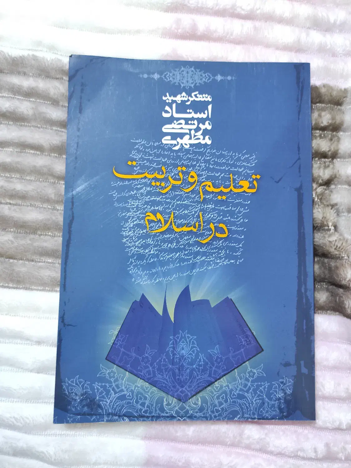 کتاب تعلیم و تربیت در اسلام شهید مرتضی مطهری|کتاب و مجله آموزشی|رامهرمز, |دیوار