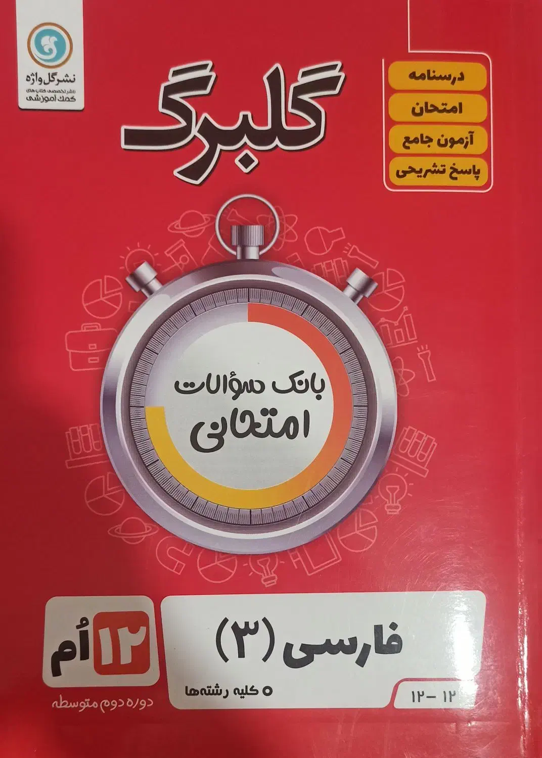 کتاب امتحان نهایی دوازدهم فارسی و زبان|کتاب و مجله آموزشی|هشتگرد, شهرک صنعتی هشتگرد|دیوار