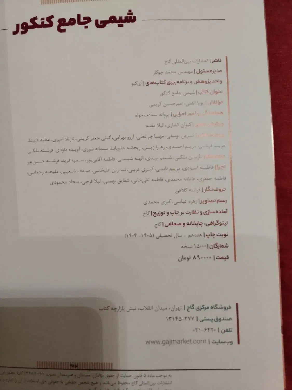 شیمی گاج ایکیو ۱۴۰۵ کنکور تجربی و ریاضی|کتاب و مجله آموزشی|شیراز, قصرالدشت|دیوار