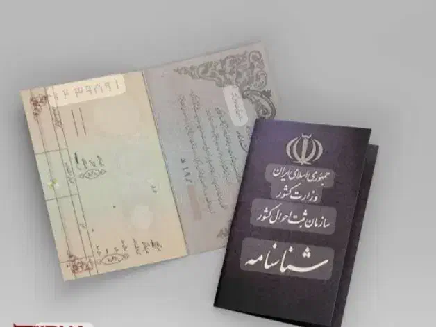 شناسنامه بنام صدقیه قوامی گمشده|اشیا|دورود, |دیوار