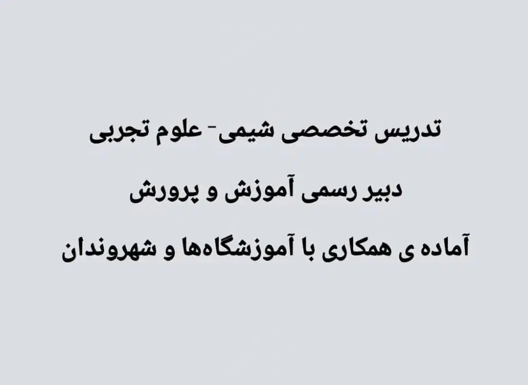 مدرس شیمی - علوم تجربی|خدمات آموزشی|اهواز, زیتون کارمندی|دیوار