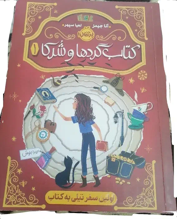 فروش رمان زیبای کتاب گرد ها و شرکا 1|کتاب و مجله ادبی|جهرم, |دیوار