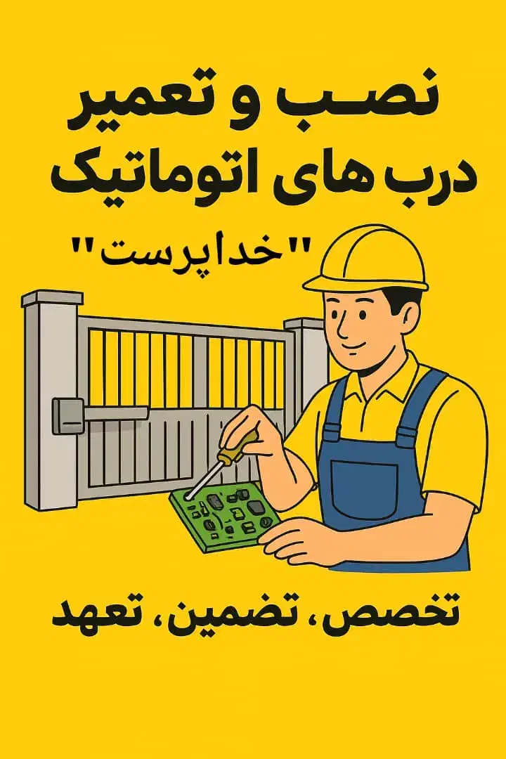 درب برقی/کرکره/ریلی/اتوماتیک/ریموت صدرا|خدمات پیشه و مهارت|صدرا-فارس, فاز ۱|دیوار