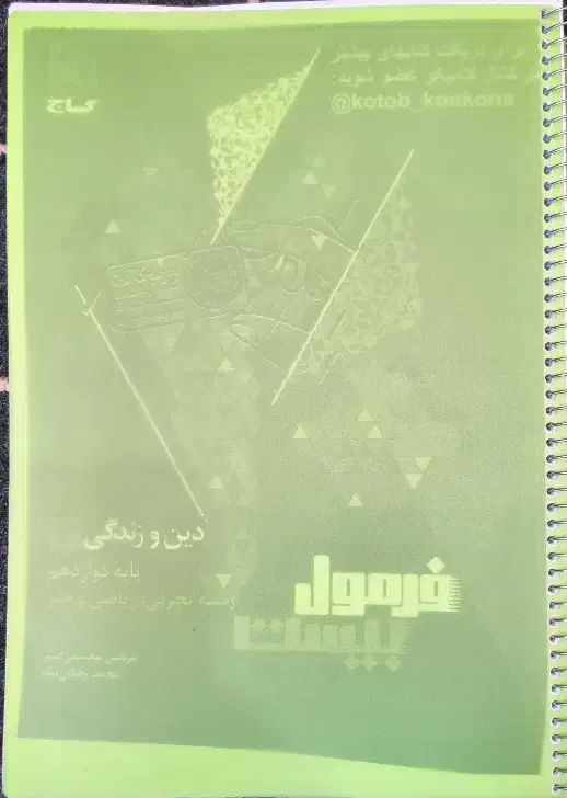 دین و زندگی دوازدهم فرمول بیست|کتاب و مجله آموزشی|شیراز, فرهنگیان|دیوار