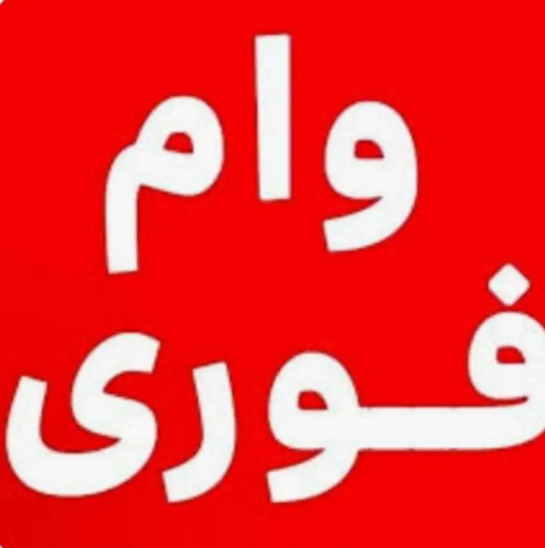 آسان بگیر از ما بگیر  وام فوری|خدمات مالی، حسابداری، بیمه|شوشتر, |دیوار