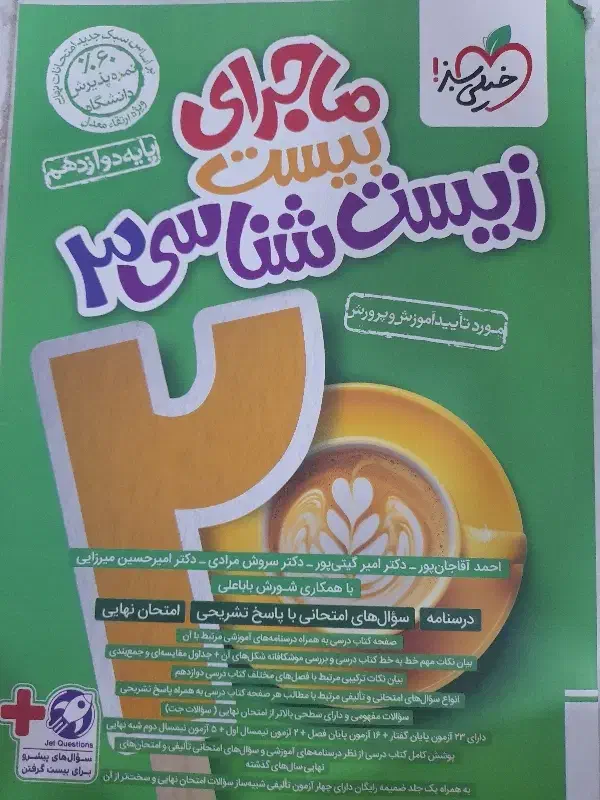 کتاب زیست دوازدهم ماجرای بیست|کتاب و مجله آموزشی|اهواز, زیتون کارگری|دیوار