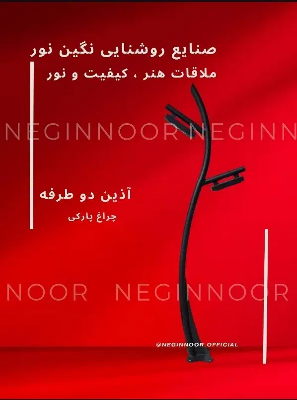چراغ خیابانی بلواری محوطه ای ویلایی پارکی مدل آذین|لامپ و چراغ|تهران, خاوران|دیوار