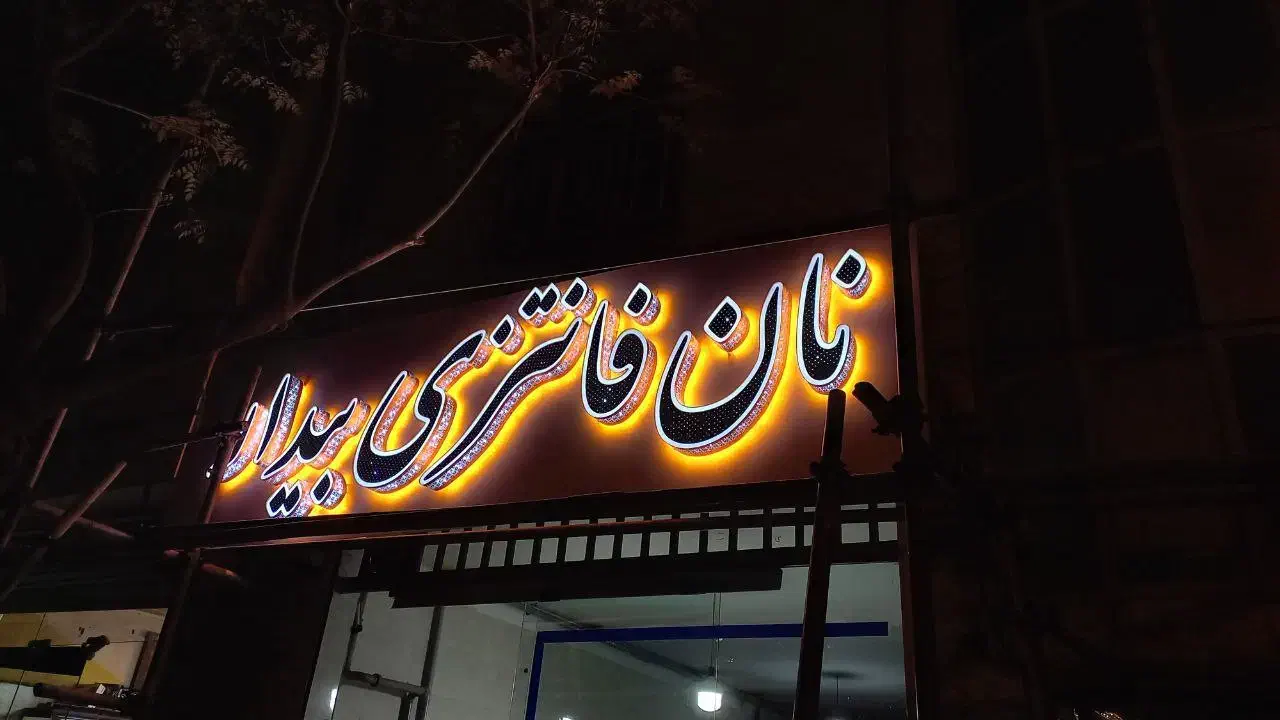 تابلو سازی|خدمات پیشه و مهارت|پاکدشت, پاکدشت (مامازند)|دیوار