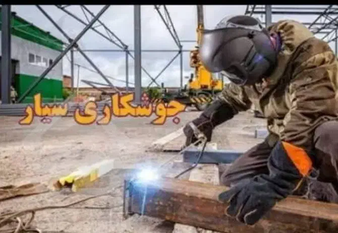 جوشکاری سیار|خدمات پیشه و مهارت|خاش, |دیوار