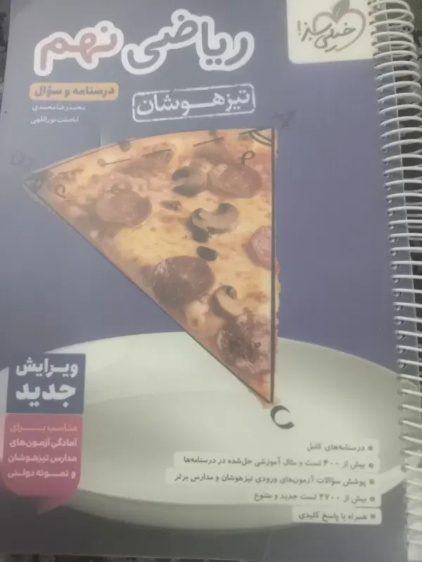 کتاب تیزهوشان نهم .حر.اج.|کتاب و مجله آموزشی|قم, انسجام|دیوار
