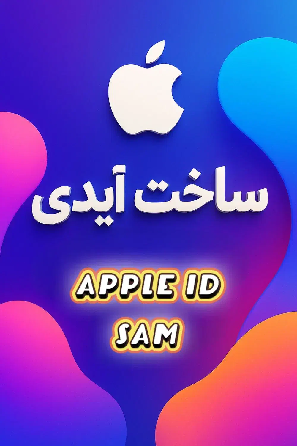 ساخت مطمئن اپل آیدی با اطلاعات واقعی شما|لوازم جانبی موبایل و تبلت|تهران, قیطریه|دیوار