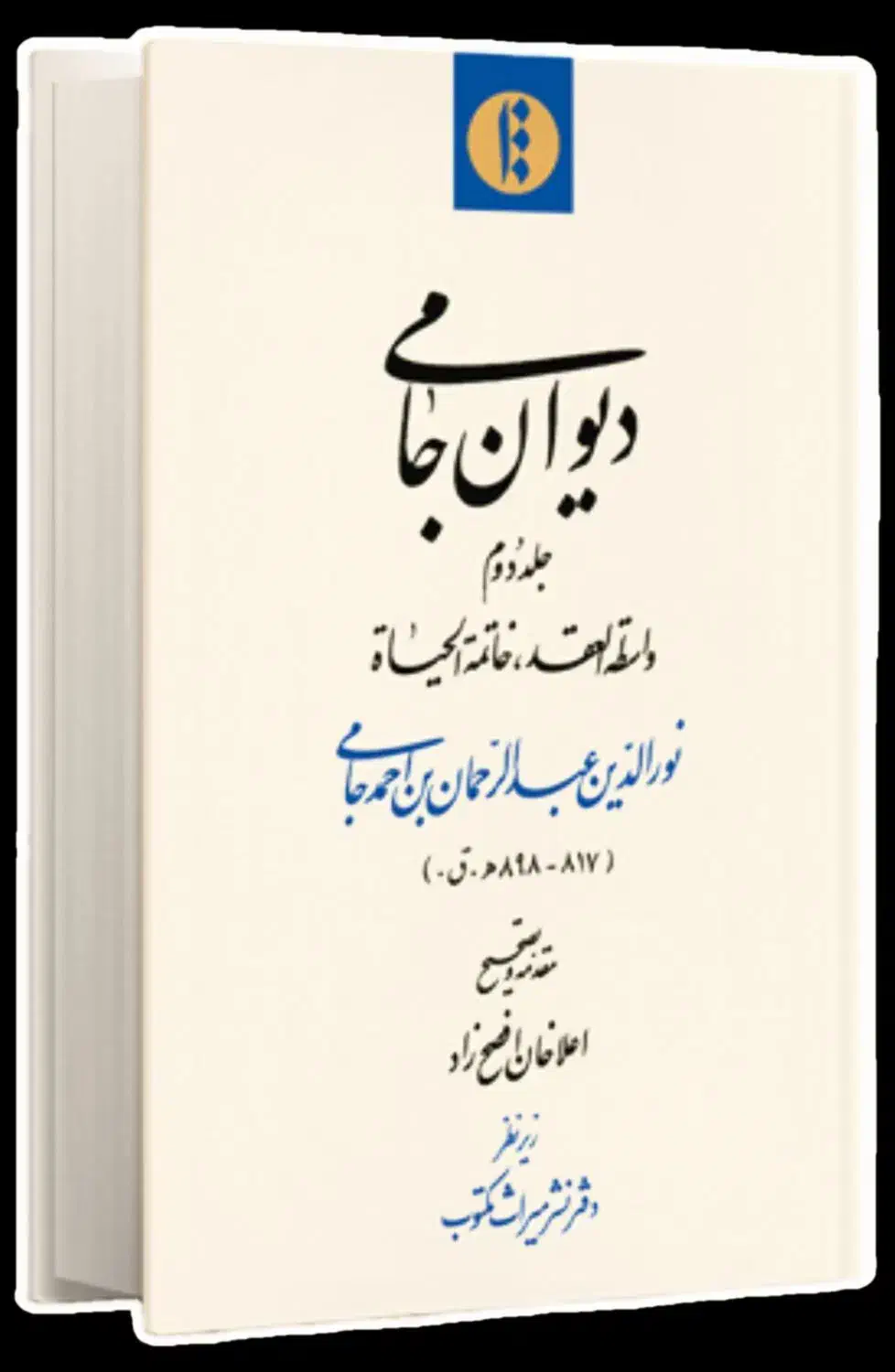 دیوان جامی ۲ جلدی آکبند|کتاب و مجله ادبی|تهران, جنت‌آباد مرکزی|دیوار
