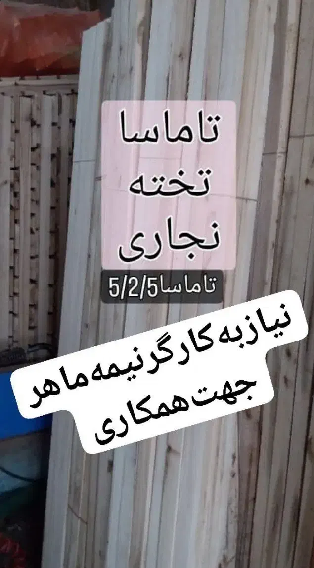 نجاری|استخدام صنعتی، فنی، مهندسی|خوی, |دیوار