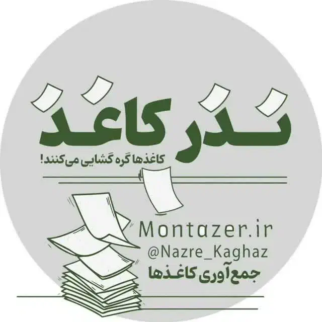 پویش نذر کاغذ های باطله|خدمات پیشه و مهارت|کاشان, شهرک انقلاب|دیوار