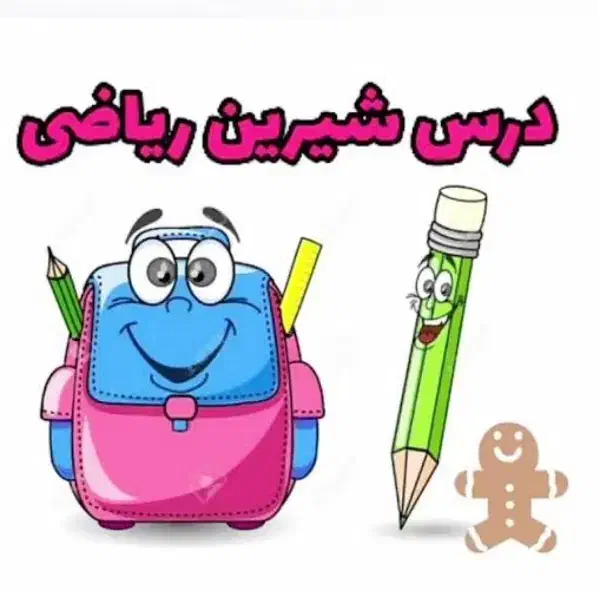 کلاس ریاضی پایه چهارم تانهم محدوده مسکن دبیر خانوم|خدمات آموزشی|کرمانشاه, |دیوار