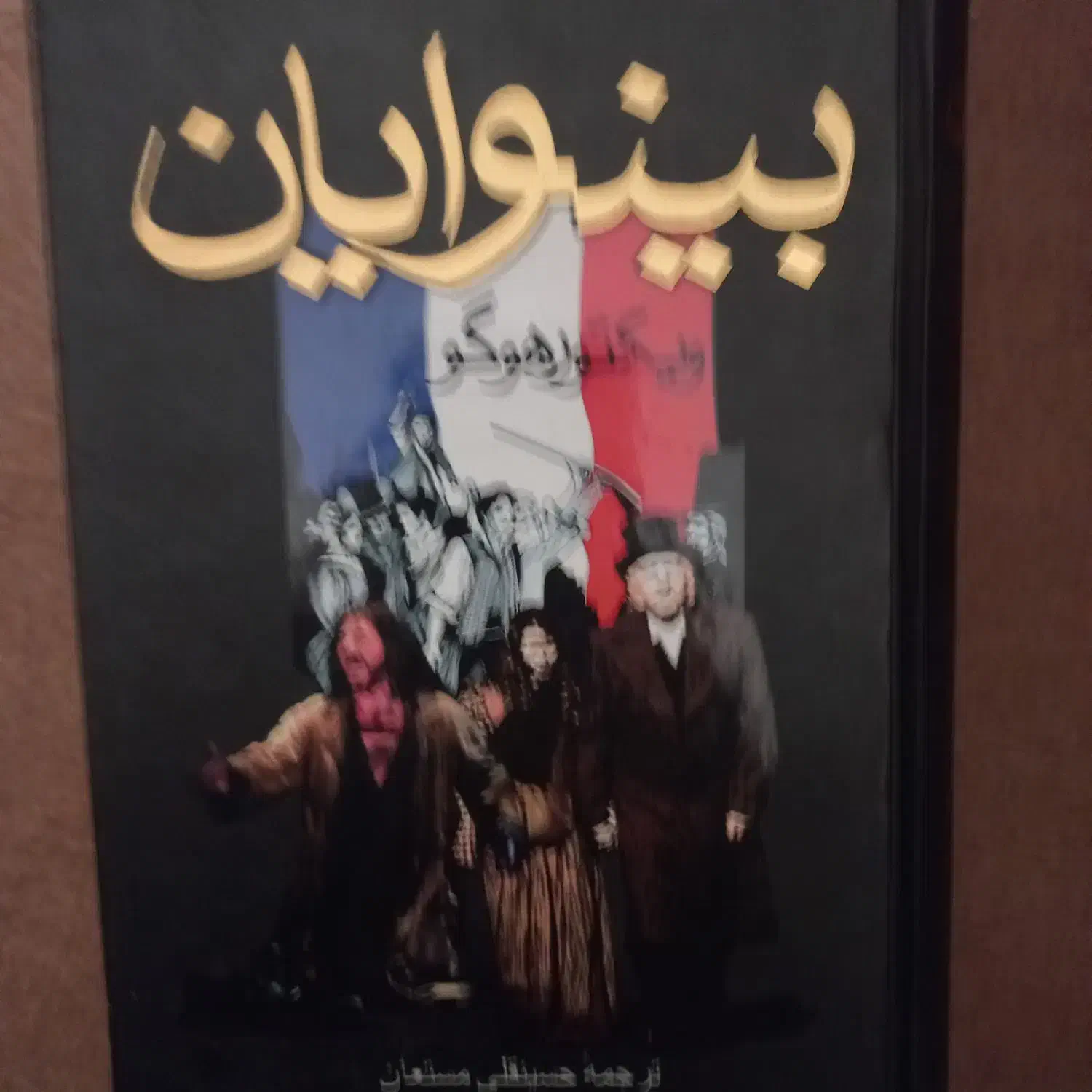 رمان بینوایان با قاب ۲ جلدی|کتاب و مجله ادبی|جلفا, |دیوار