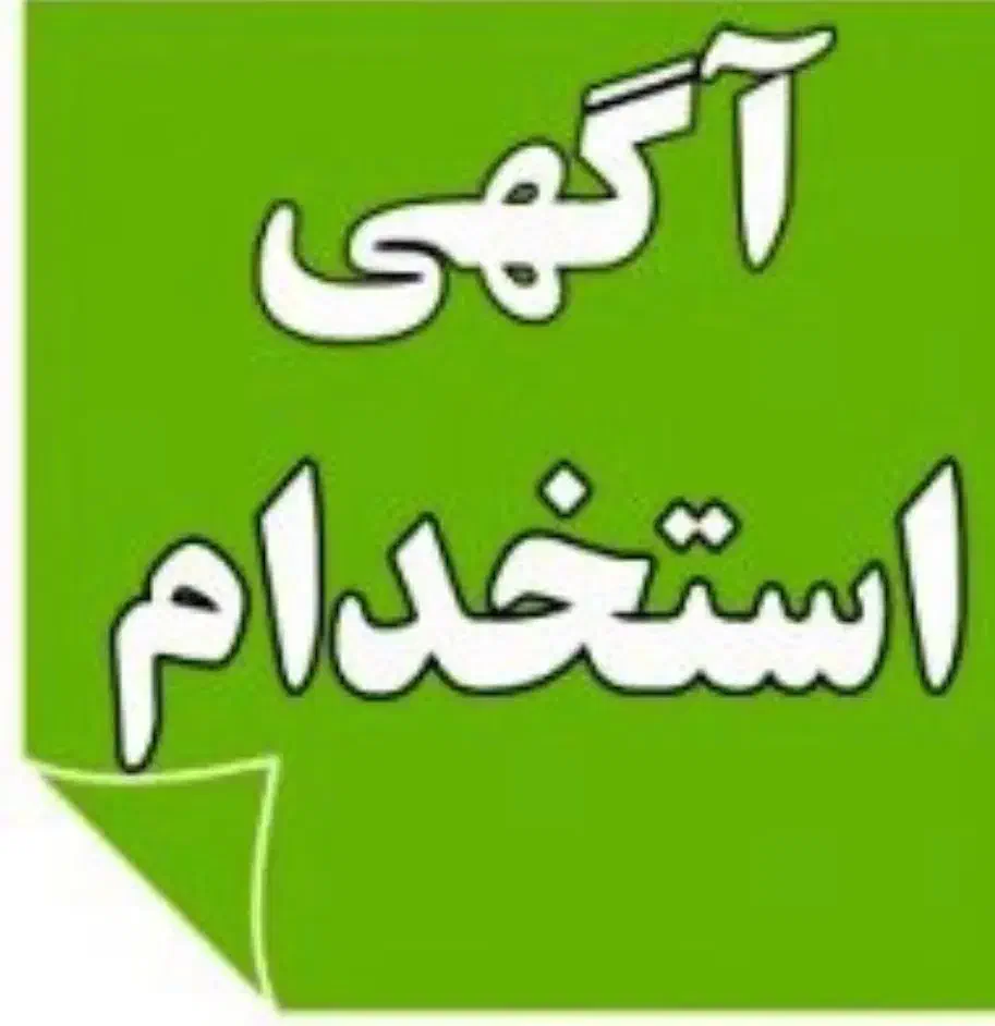 استخدام کارمند دفتری ، اداری و کارپردازی در شرکت|استخدام اداری و مدیریت|تهران, شیراز|دیوار