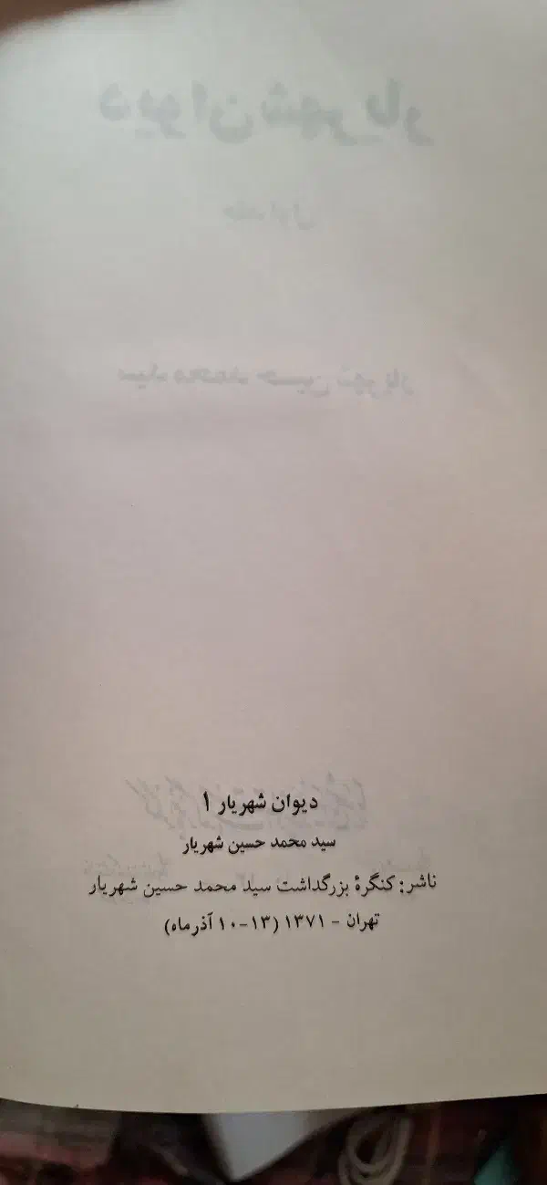 دیوان شهریار چهار جلدی|کتاب و مجله ادبی|تهران, سهروردی|دیوار