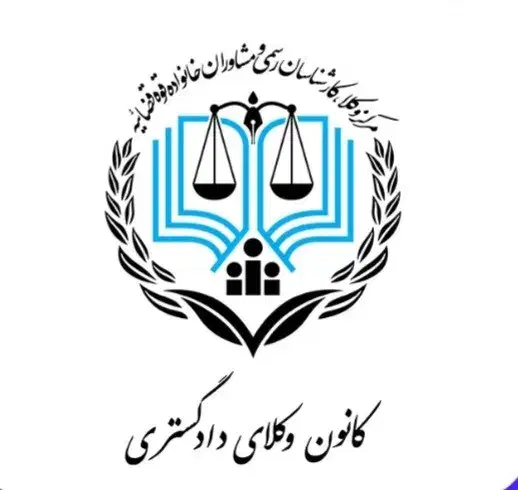 وکالت ومشاوره حقوقی|خدمات مالی، حسابداری، بیمه|ارزوئیه, |دیوار