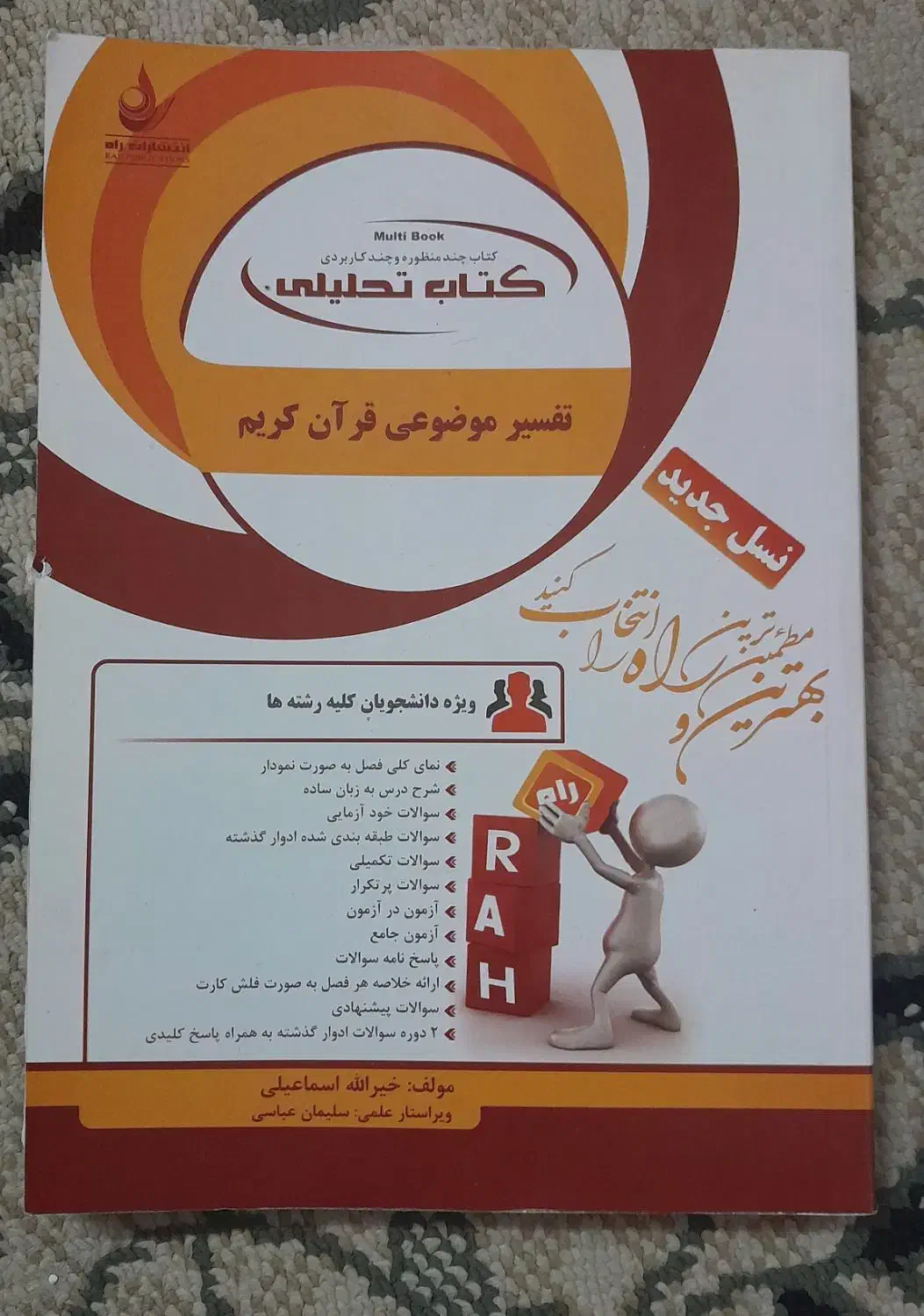 کتاب راه تفسیر موضوعی قرآن کریم|کتاب و مجله آموزشی|کازرون, |دیوار
