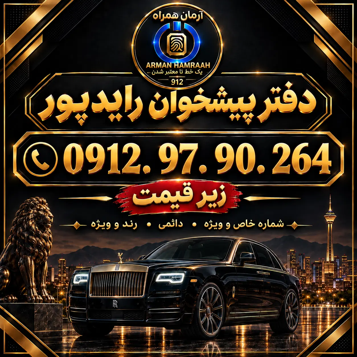 ۹۱۲ کد ۹(زیر قیمت فوری) نقد و اقساط. دفتر رایدپور|سیمکارت|تهران, جوادیه|دیوار