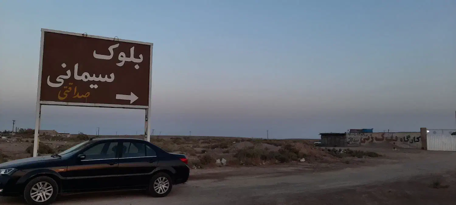 بلوک سیمانی(صداقتی)|مصالح و تجهیزات ساختمان|دامغان, |دیوار