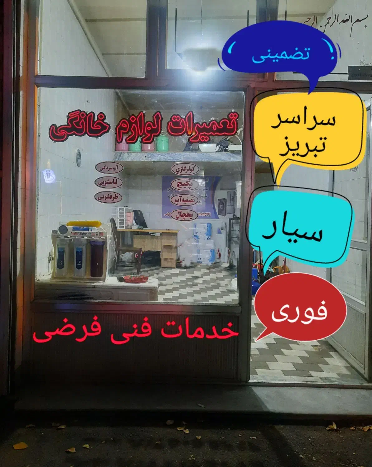 تعمیرات  پکیج دیواری و یخچال و لباسشویی و آبسردکن|خدمات پیشه و مهارت|تبریز, |دیوار