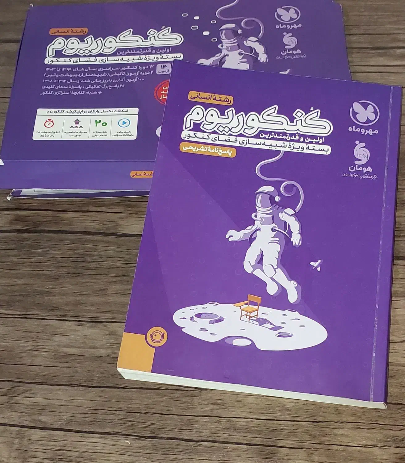 پکیج کنکوریوم مهروماه انسانی|کتاب و مجله آموزشی|کازرون, |دیوار