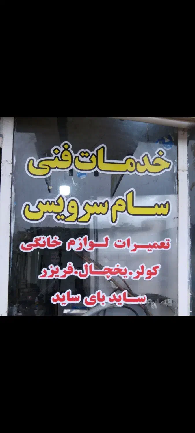 تعمیرگازگیری یخچال فریزرساید ابگرمکن درمنزل مشتری|خدمات پیشه و مهارت|بهبهان, |دیوار