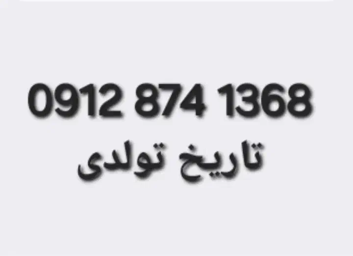 0912-874-1368|سیم‌کارت|بانه, |دیوار