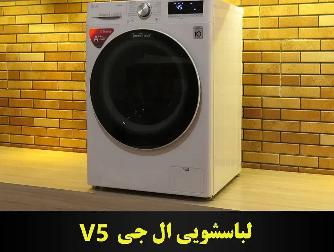 لباسشویی ال جی ۹کیلوییV5 اصل کره نقد و اقساط|ماشین لباسشویی و خشک‌کن لباس|اهواز, کوی ترابری|دیوار