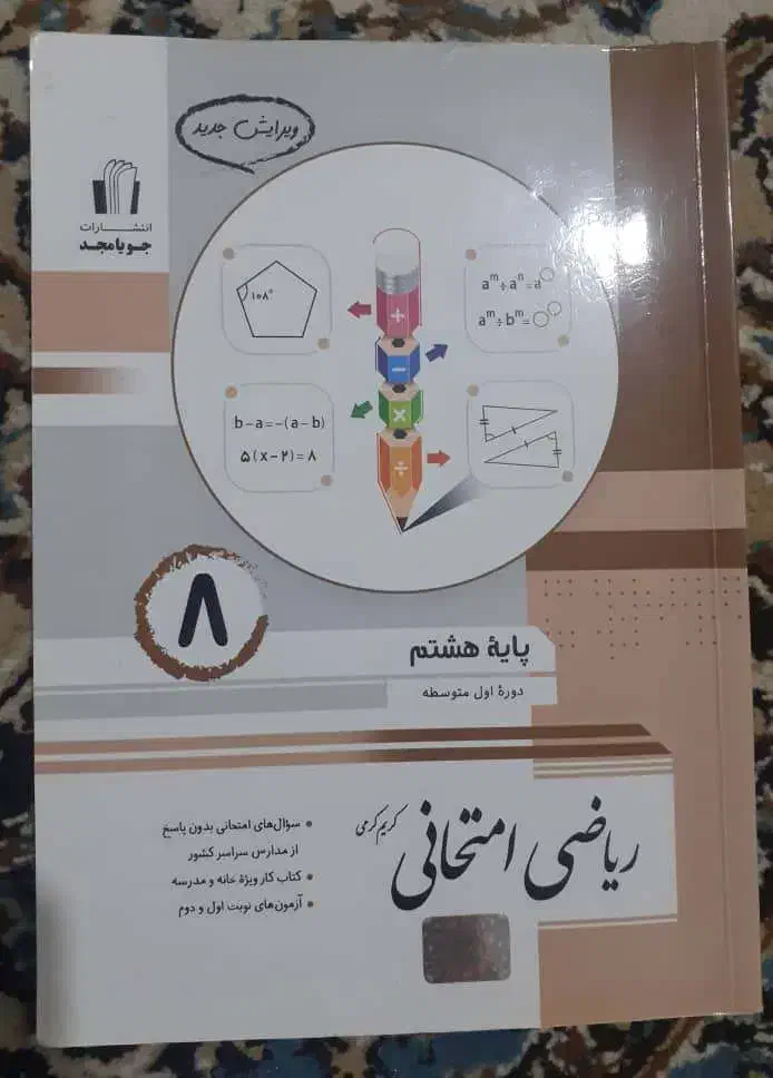 کتاب کمک درسی هشتم|کتاب و مجله آموزشی|شیراز, حافظیه|دیوار