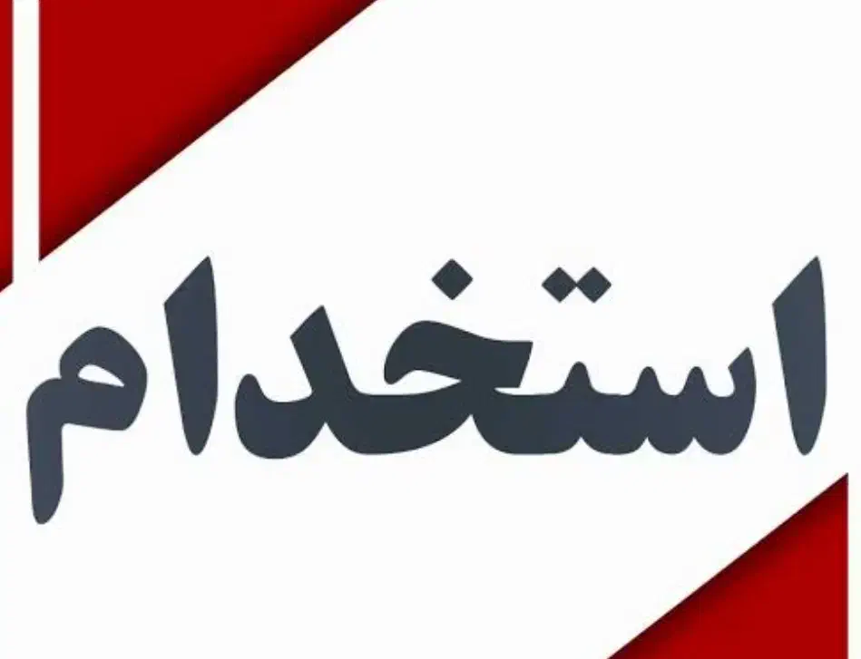 استخدام نیرو|استخدام خدمات فروشگاه و رستوران|فشاپویه, |دیوار