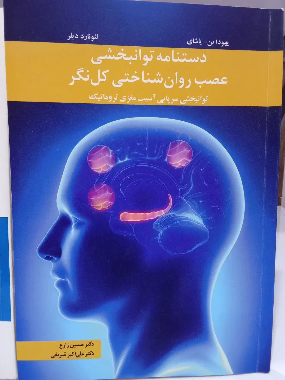 توانبخشی عصب روانشناختی|کتاب و مجله آموزشی|خورموج, |دیوار