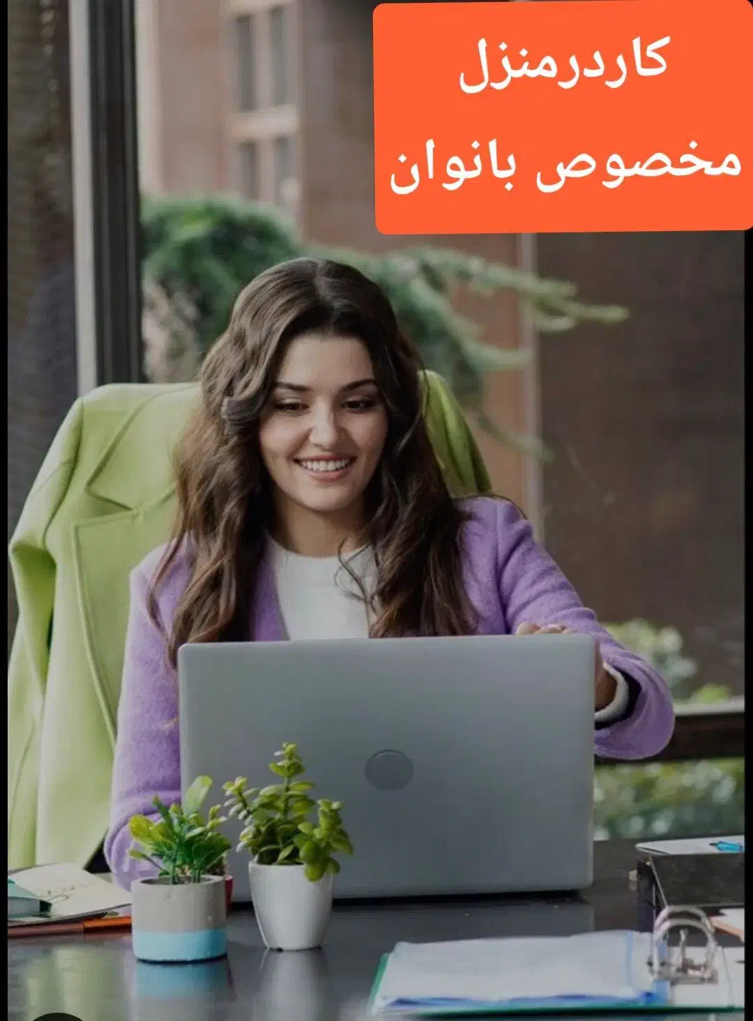 کاردر منزل ویژه بانوان خانه دار فقط با گوشی|استخدام اداری و مدیریت|مشهد, شهید رضوی|دیوار