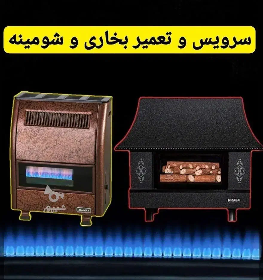 تعمیر و سرویس بخاری گازی ابگرمکن و لوازم گاز سوز|خدمات پیشه و مهارت|تهران, افسریه جنوبی|دیوار