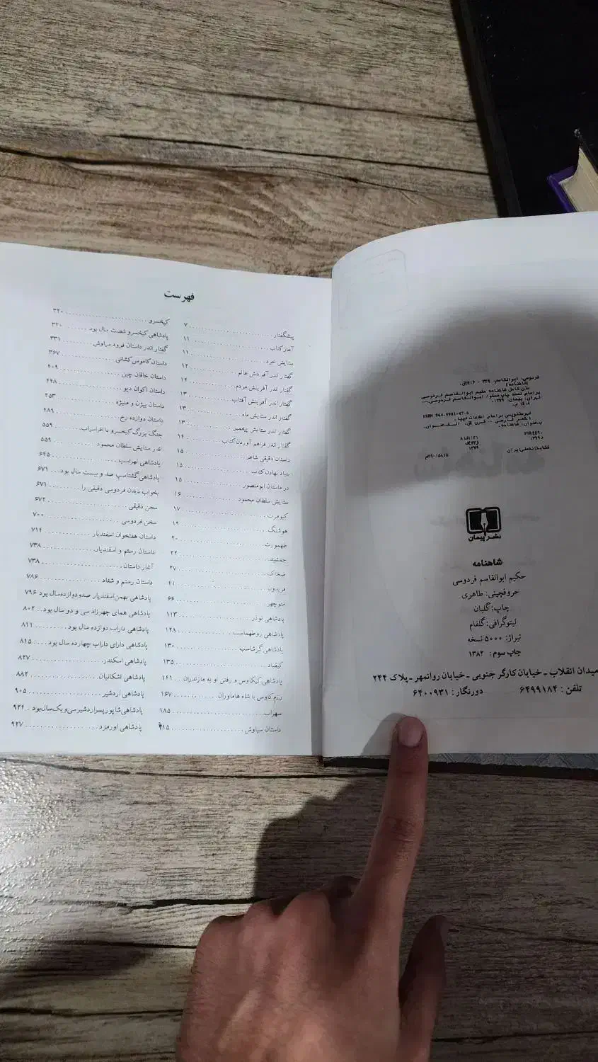 شاهنامه فردوسی و جغرافیای جهان|کتاب و مجله آموزشی|رشت, گلباغ نماز|دیوار