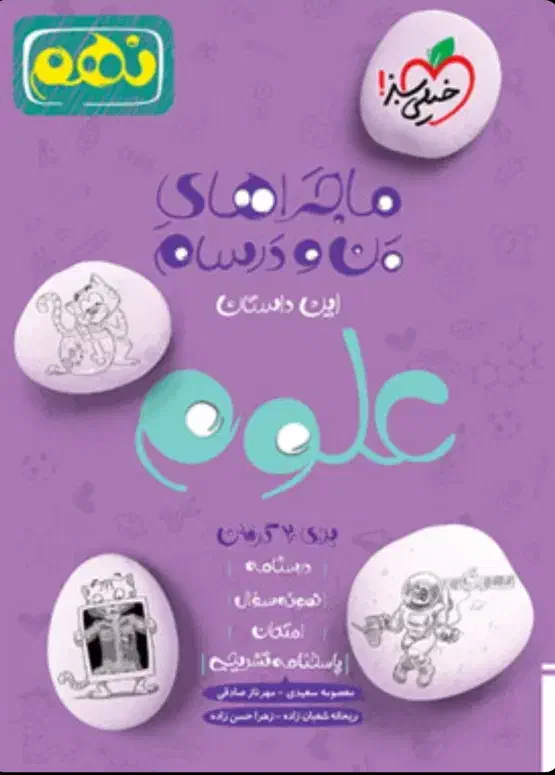 کتاب ماجراهای من و دوستم ریاضی و علوم نهم|کتاب و مجله آموزشی|بافت, |دیوار