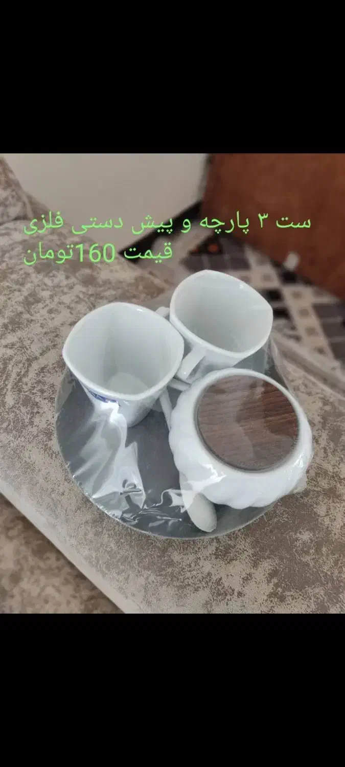 ست سه پارچه|ظروف سرو و پذیرایی|یاسوج, |دیوار