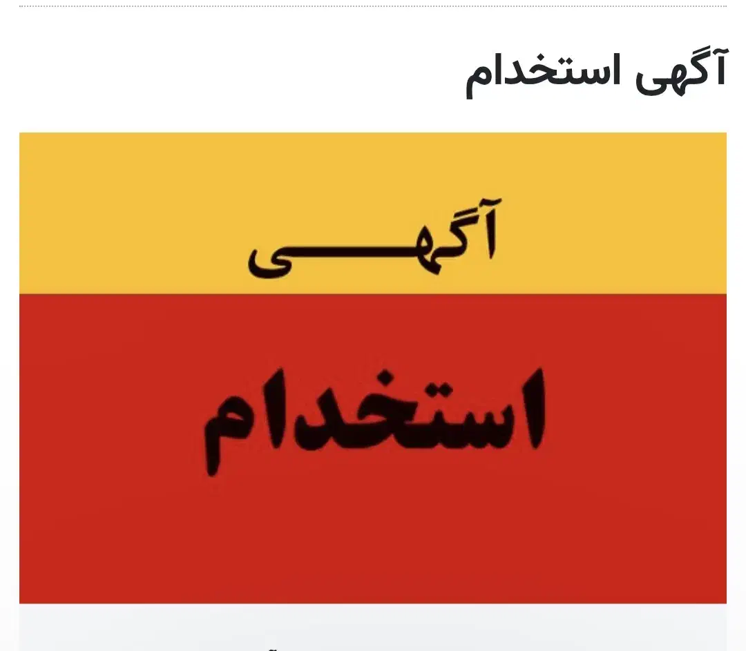 به تعدادی کارگر ساده آقا نیازمندیم|استخدام صنعتی، فنی، مهندسی|شاهدشهر, |دیوار