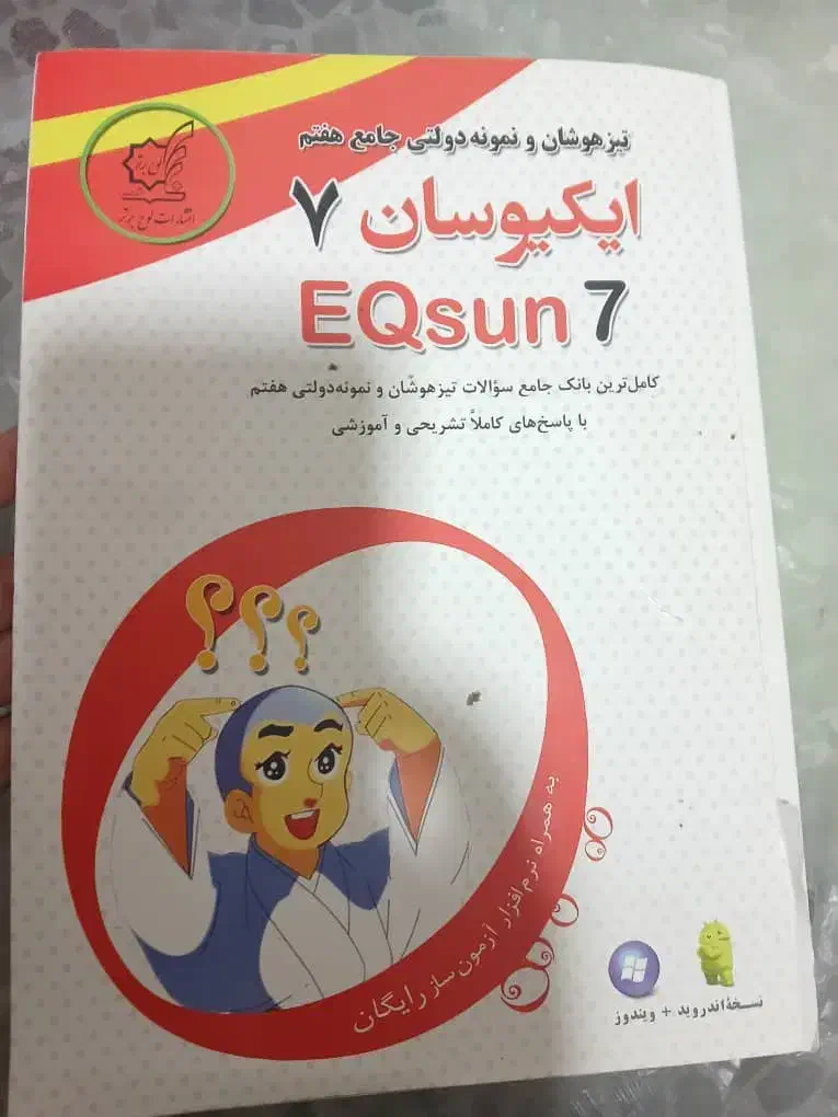کتاب تیزهوشان و نمونه دولتی جامع هفتم|کتاب و مجله آموزشی|شیراز, تحویلی|دیوار