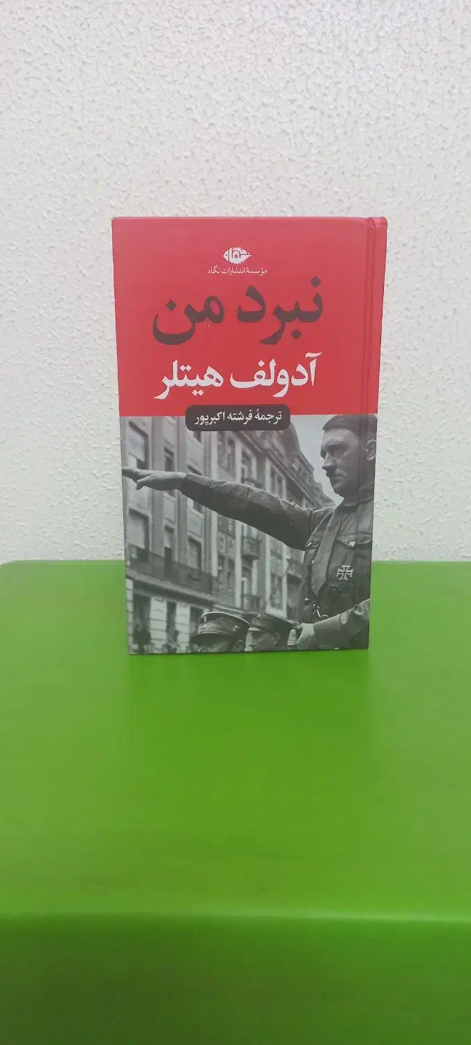 کتاب نبرد من ترجمه فرشته اکبرپور|کتاب و مجله تاریخی|اصفهان, شهریار|دیوار