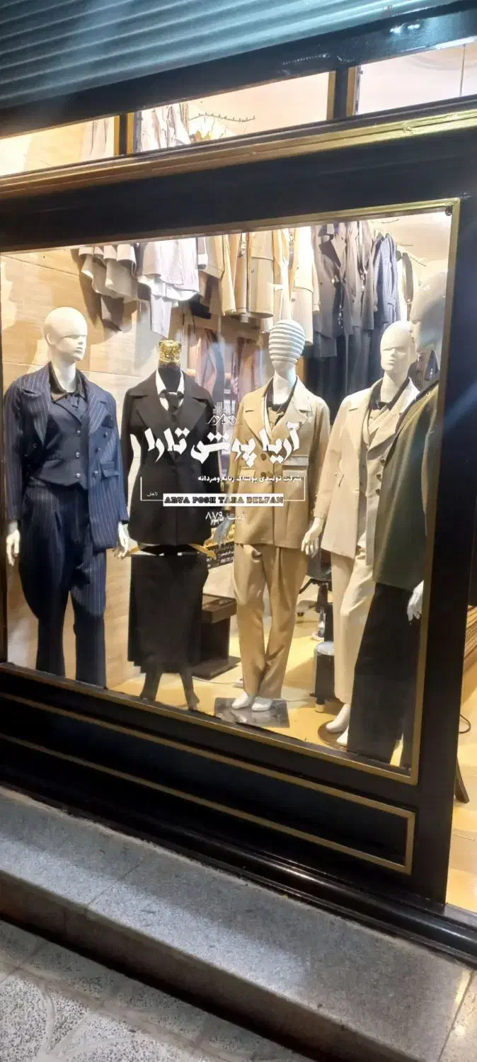 شعبه دوم فروشگاه آریا پوش تارا|لباس|نورآباد, |دیوار