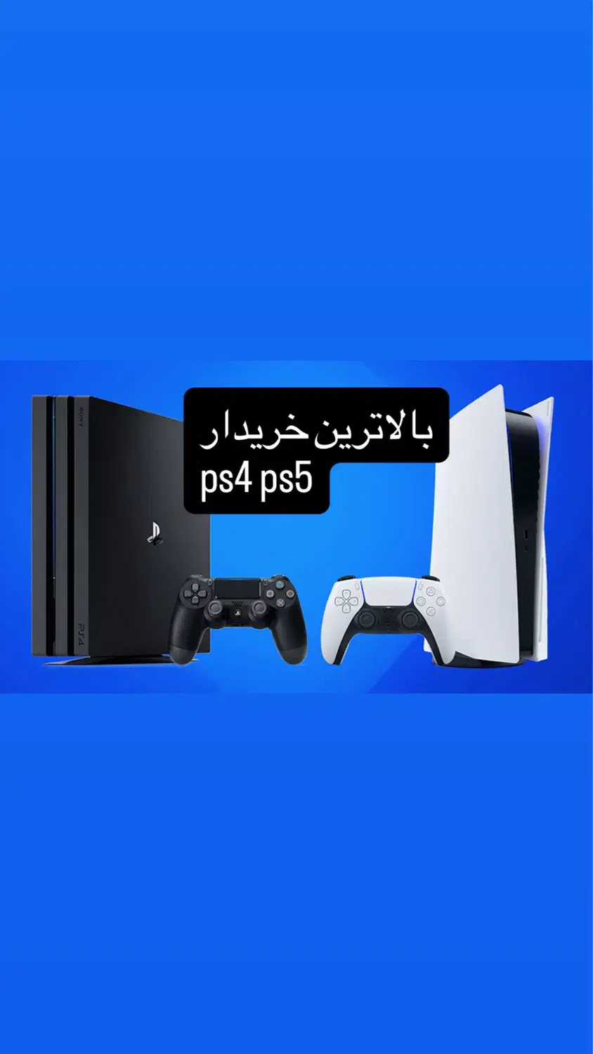 خریدار ps4 پلی استیشن ps4 ps5|خدمات رایانه‌ای و موبایل|تهران, فدک|دیوار